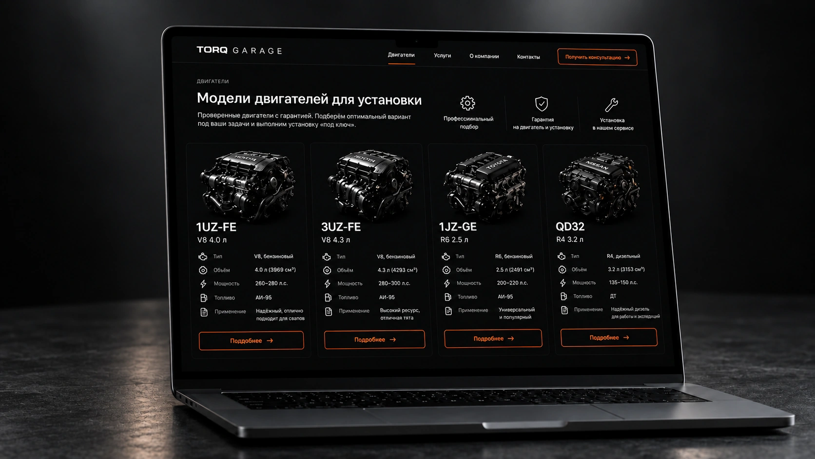 Каталог двигателей TORQ GARAGE на полном экране ноутбука